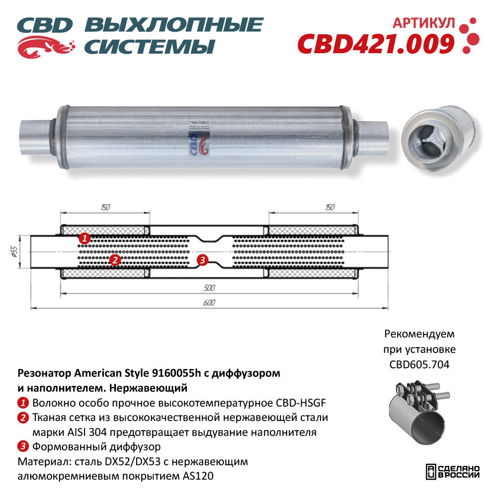 Резонатор American Style 9160055h с диффузором и наполнителем. Нержавеющий - CBD