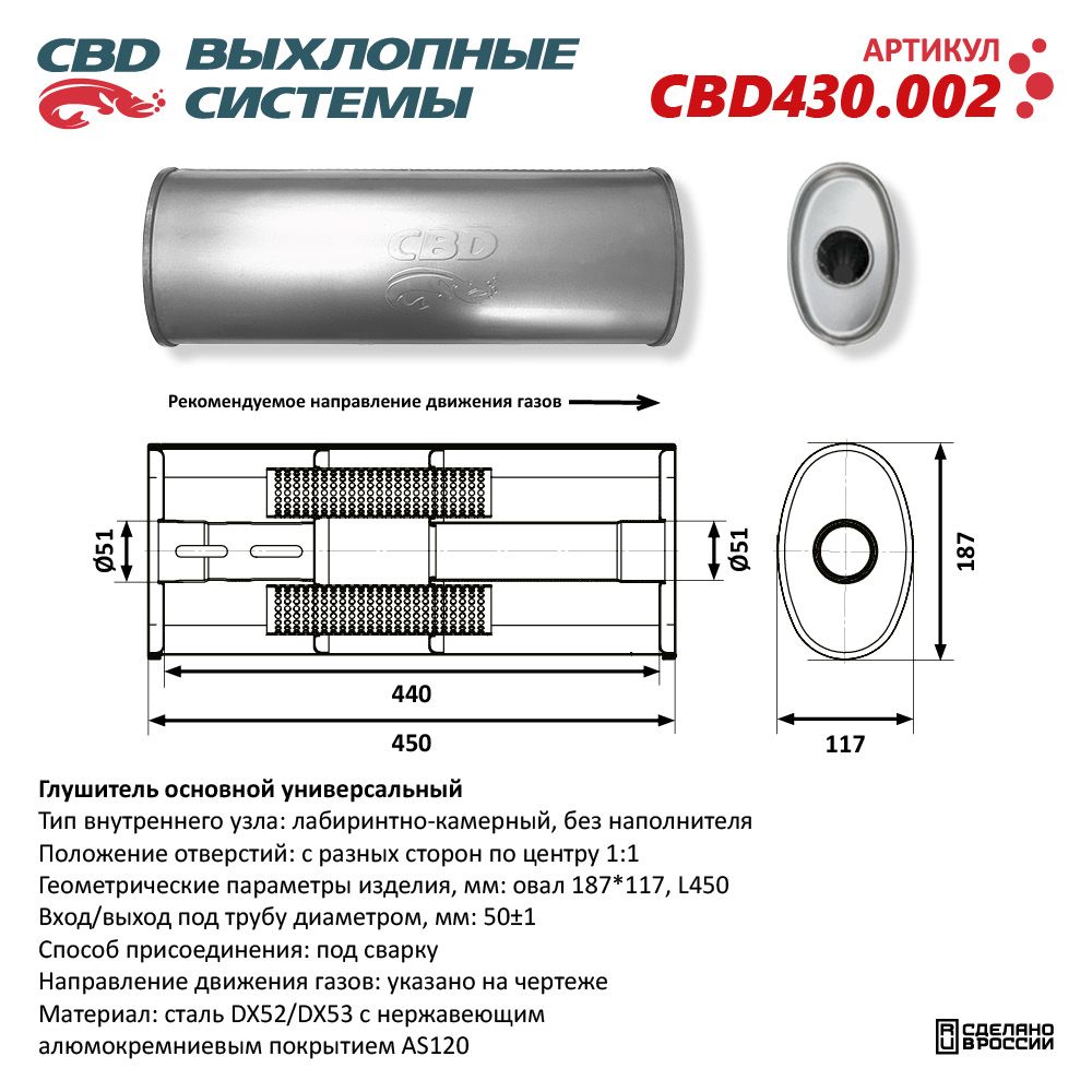 Глушитель CBD430.002. Нержавеющий. Овал D187*117, L450. Отверстия с разных сторон по центру (1:1) под трубу 51 мм - CBD
