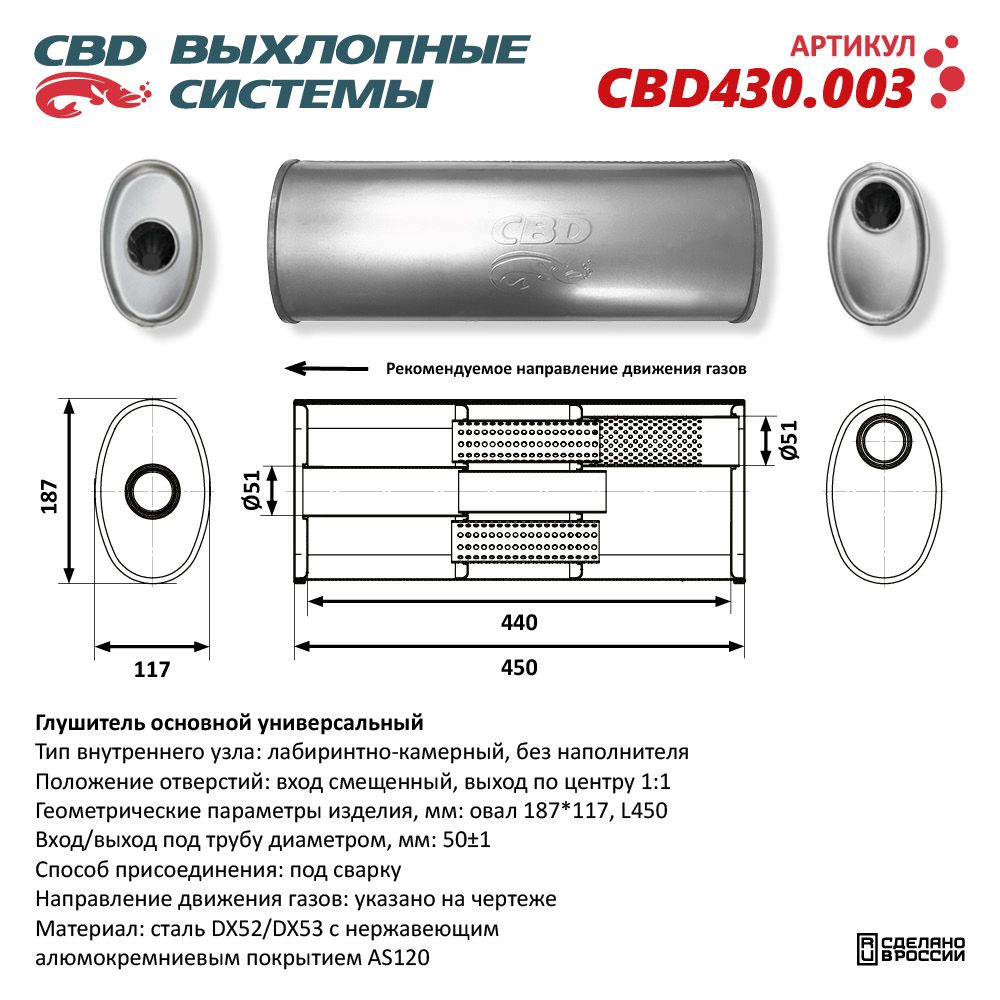 Глушитель CBD430.003. Нержавеющий. Овал D187*117, L450. Отверстия с разных сторон по центру/смещенное (1:1) под трубу 51 мм - CBD