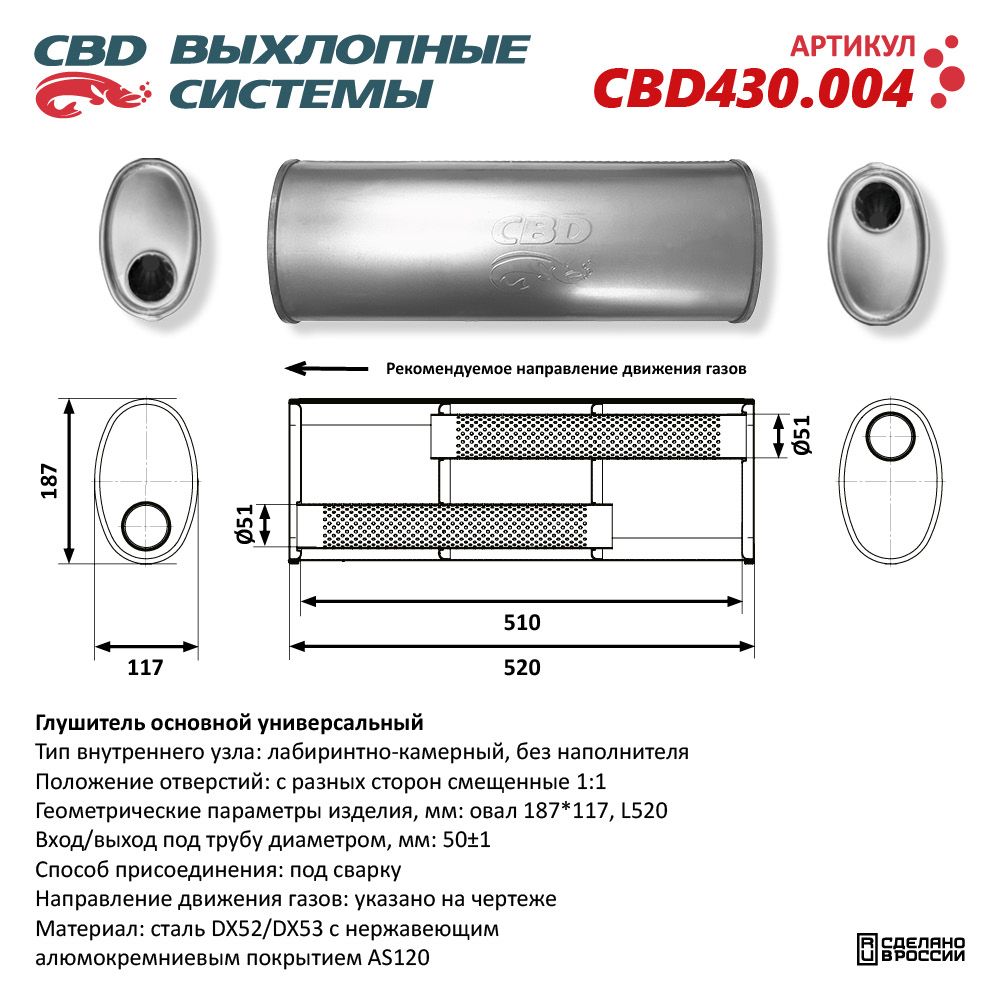 Глушитель CBD430.004. Нержавеющий. Овал D187*117, L520. Отверстия с разных сторон смещенное (1:1) под трубу 51 мм - CBD
