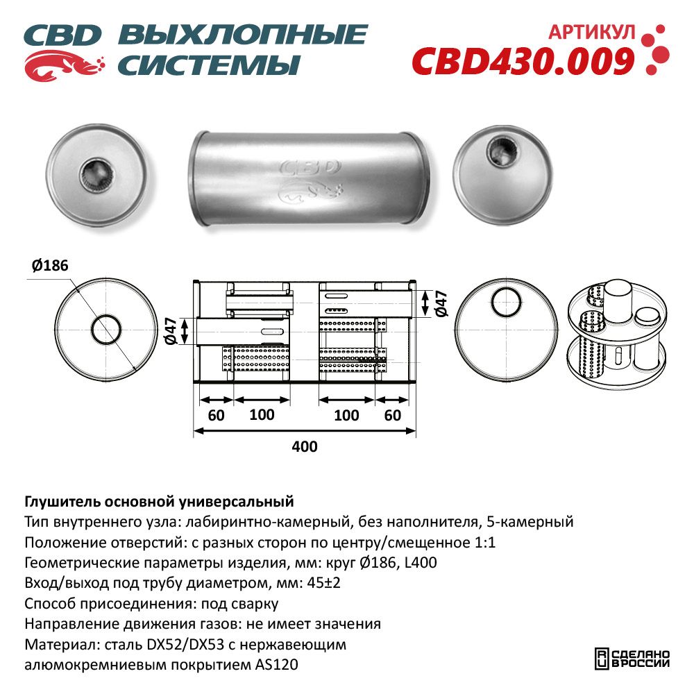 Глушитель CBD430.009. Нержавеющий. Круг D186, L400. Отверстия с разных сторон по центру/смещенное (1:1) под трубу 45 мм - CBD