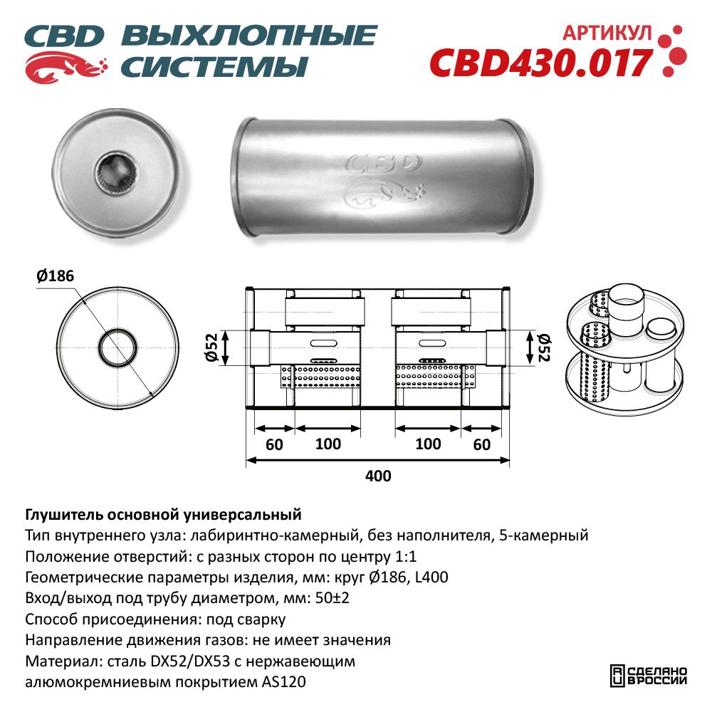 Глушитель CBD430.017. Нержавеющий. Круг D186, L400. Отверстия с разных сторон по центру (1:1) под трубу 51 мм - CBD