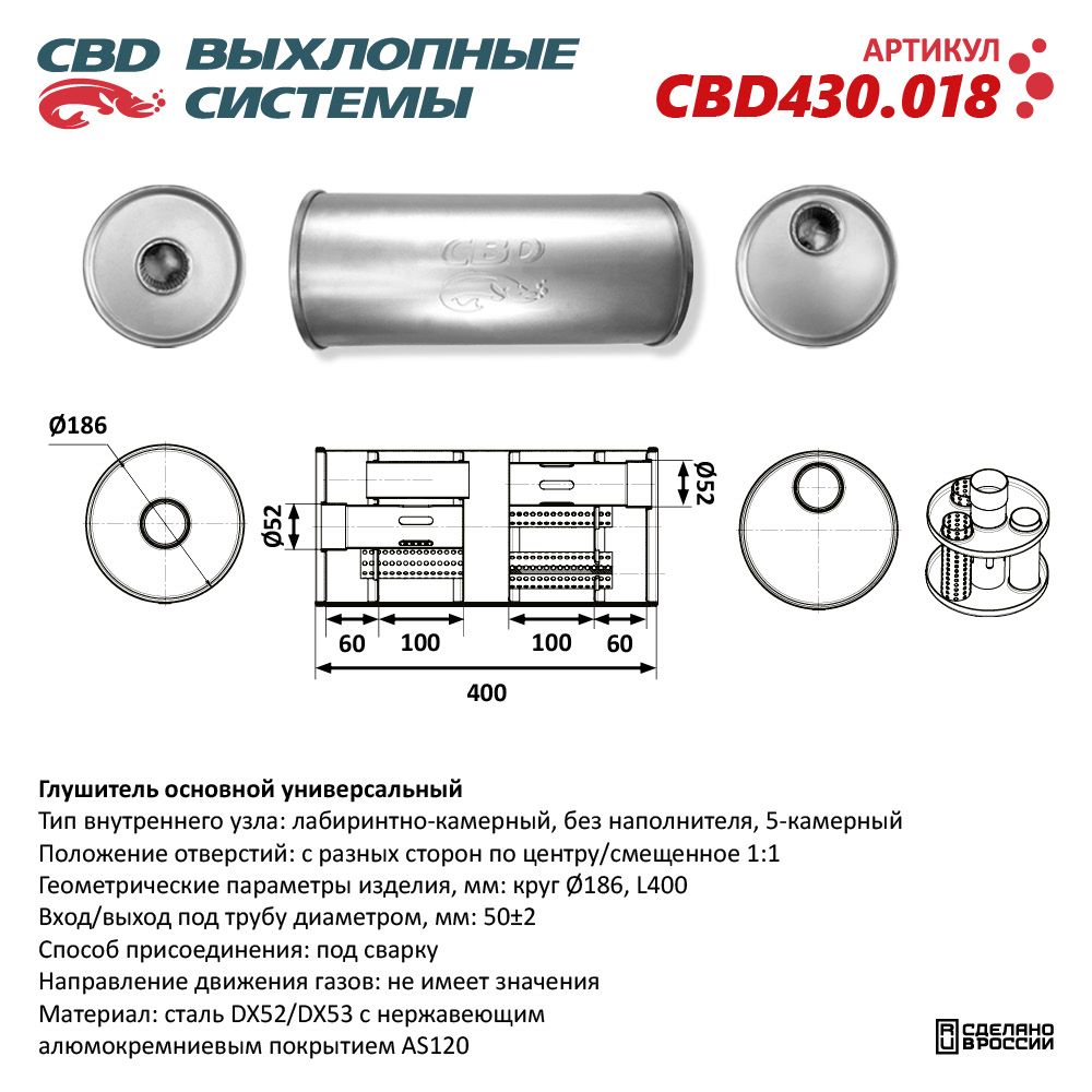 Глушитель CBD430.018. Нержавеющий. Круг D186, L400. Отверстия с разных сторон по центру/смещенное (1:1) под трубу 51 мм - CBD