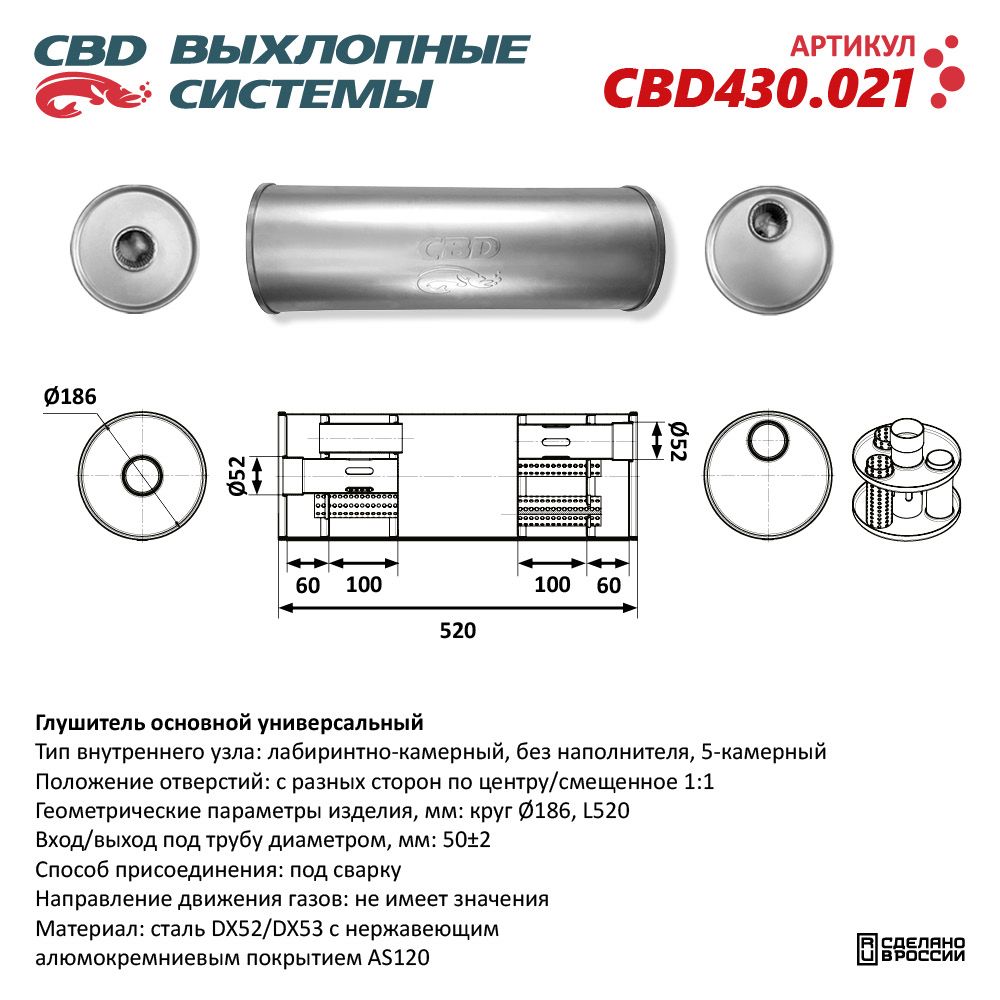 Глушитель CBD430.021. Нержавеющий. Круг D186, L520. Отверстия с разных сторон по центру/смещенное (1:1) под трубу 51 мм - CBD