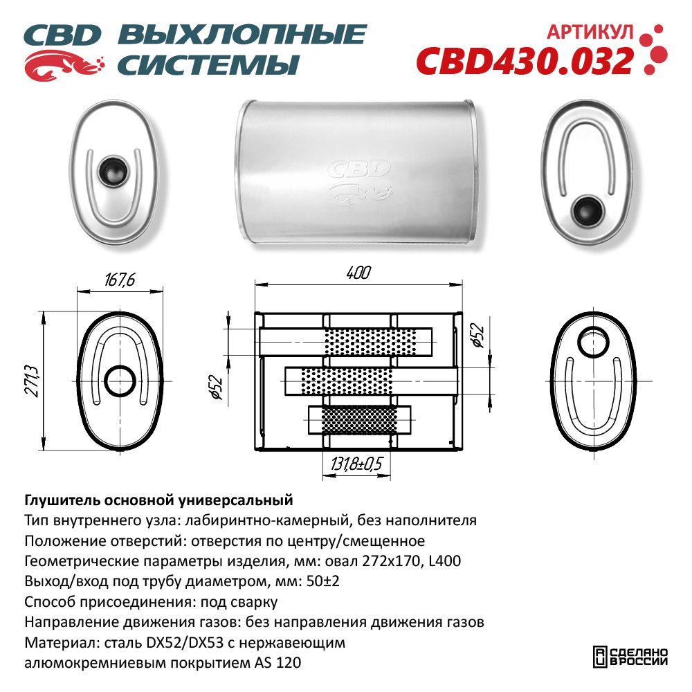 Глушитель CBD430.032. Нержавеющий. Овал D272*170, L400. Отверстия с разных сторон по центру/смещенное (1:1) под трубу 51 мм - CBD