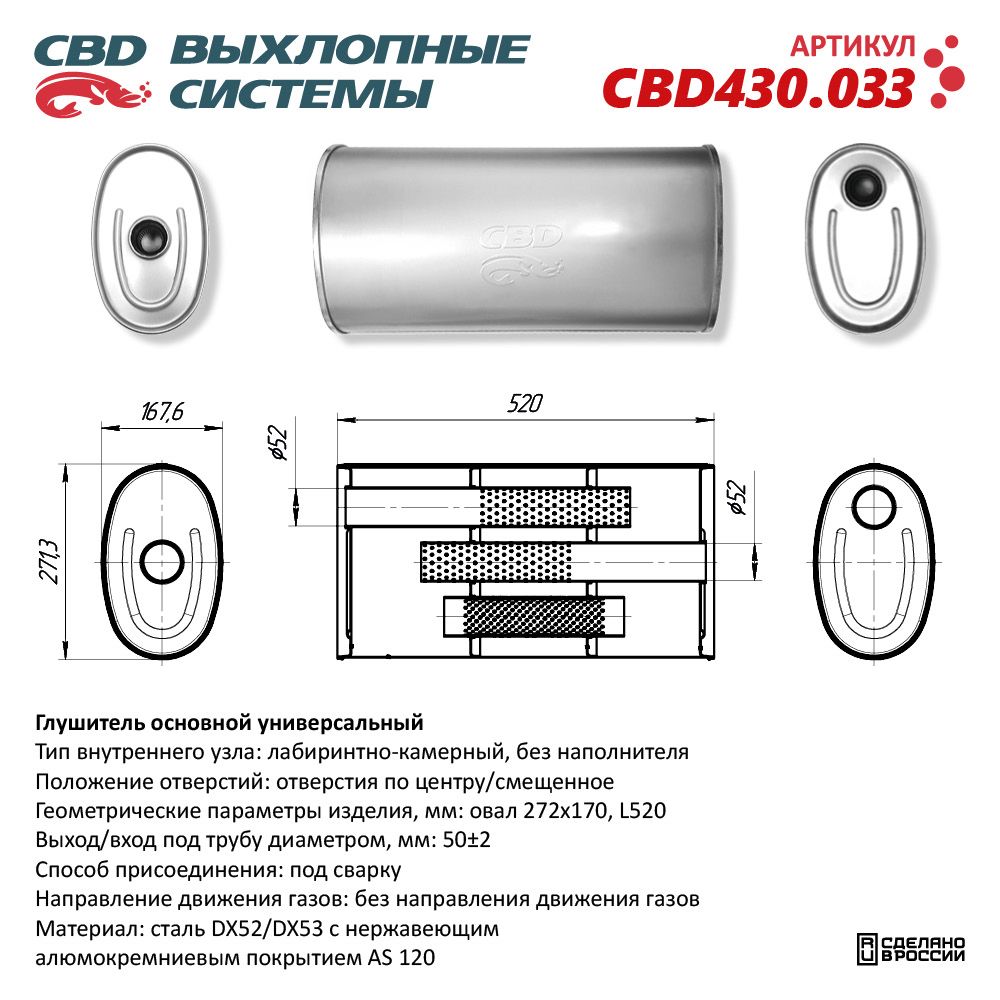 Глушитель CBD430.033. Нержавеющий. Овал D272*170, L520. Отверстия с разных сторон по центру/смещенное (1:1) под трубу 51 мм - CBD