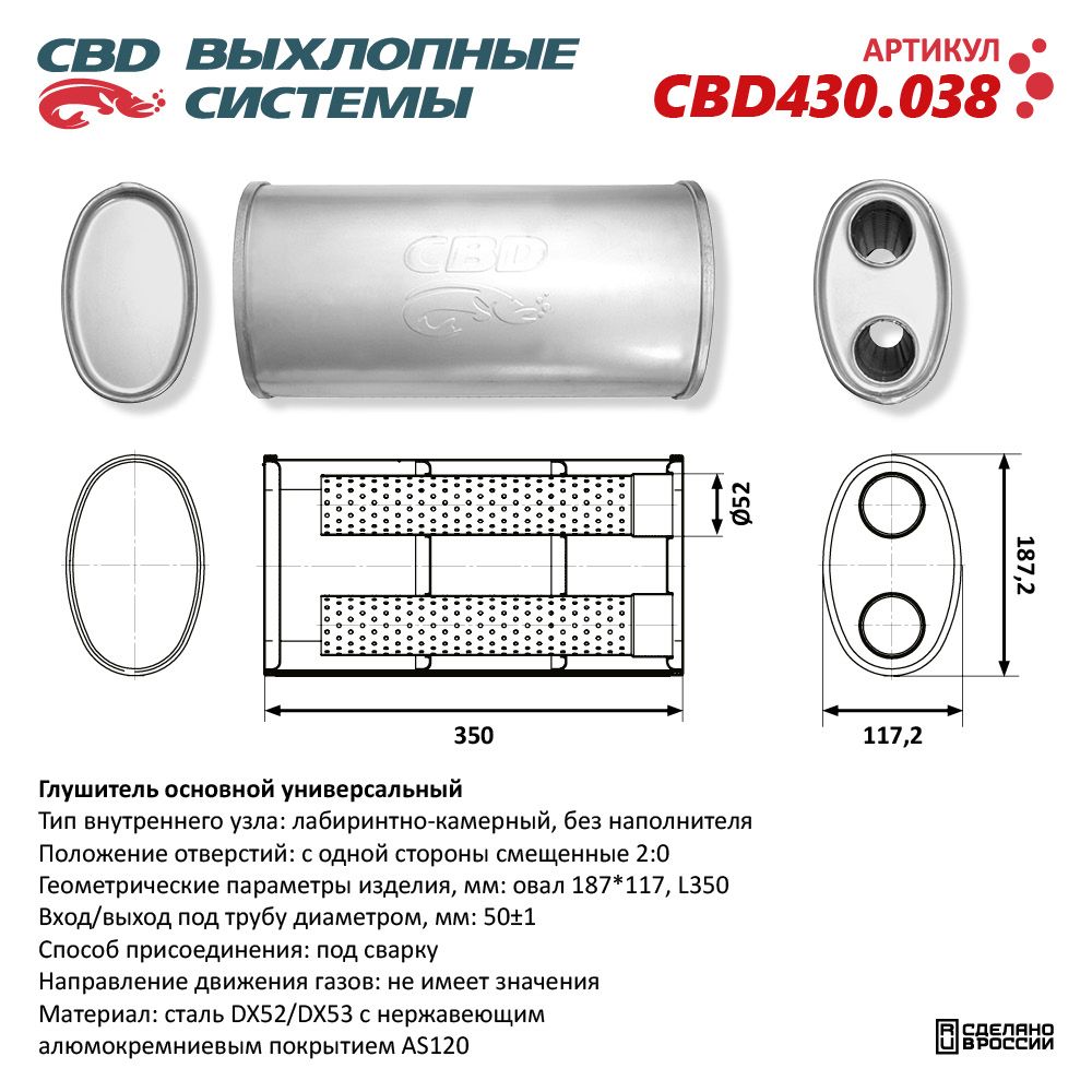 Глушитель CBD430.038. Нержавеющий. Овал D187*117, L350. Отверстия с одной стороны смещенные (2:0) под трубу 51 мм - CBD