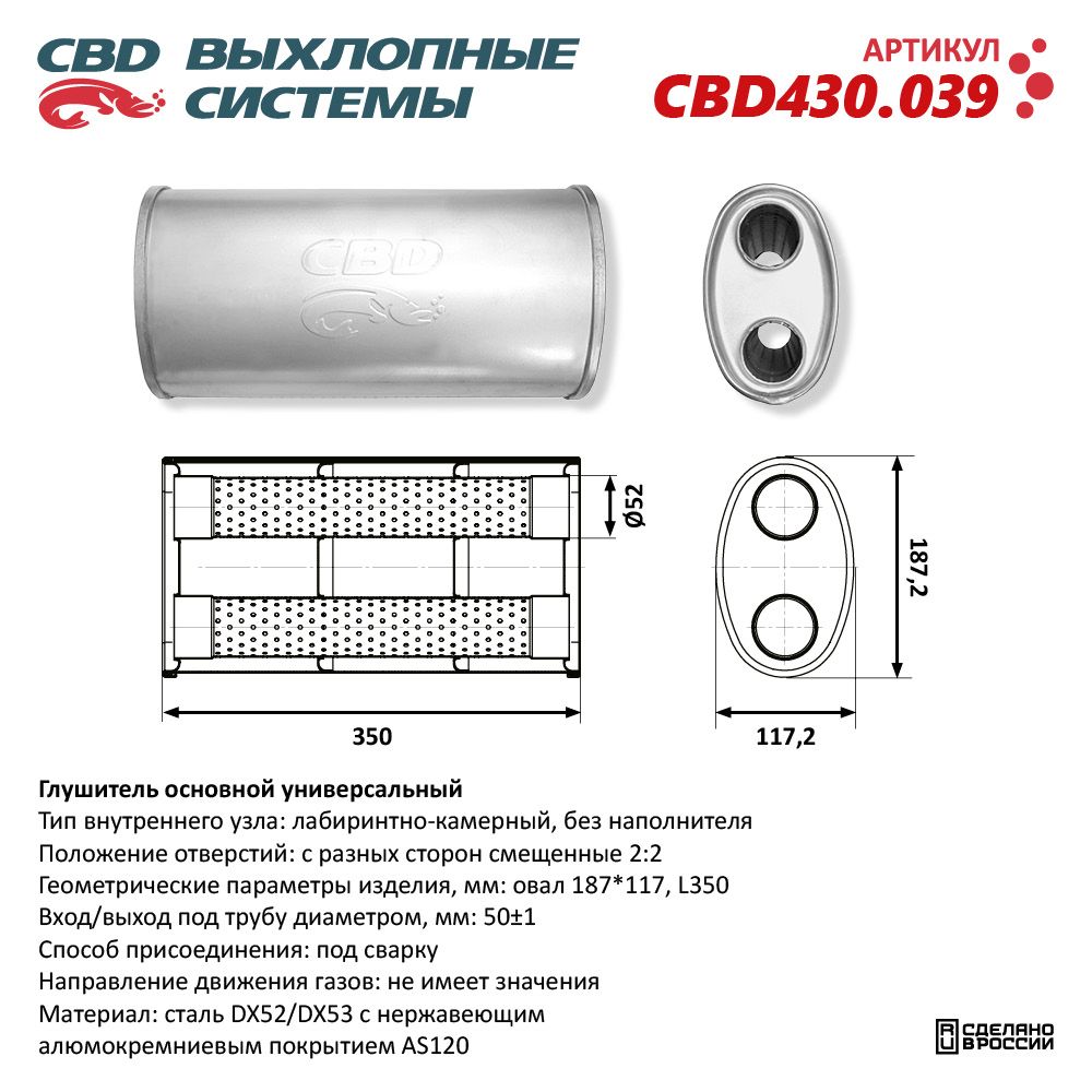 Глушитель CBD430.039. Нержавеющий. Овал D187*117, L350. Отверстия с разных сторон смещенные (2:2) под трубу 51 мм - CBD