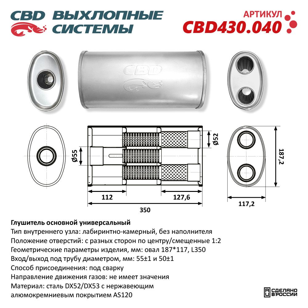 Глушитель CBD430.040. Нержавеющий. Овал D187*117, L350. Отверстия с разных сторон по центру/смещенное (2:1) под трубу 55 мм - CBD