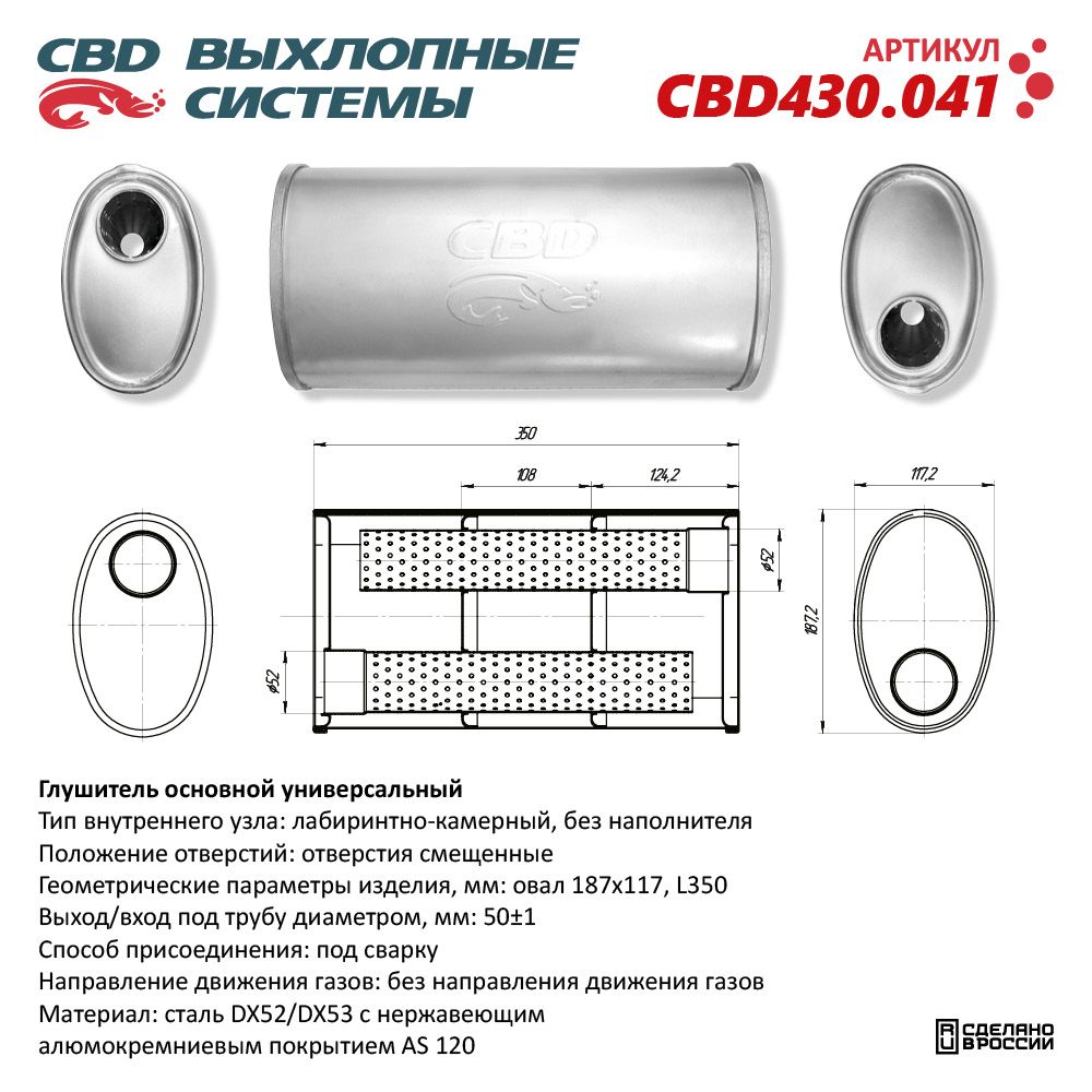 Глушитель CBD430.041. Нержавеющий. Овал D187*117, L350. Отверстия с разных сторон смещенные (1:1) под трубу 51 мм - CBD