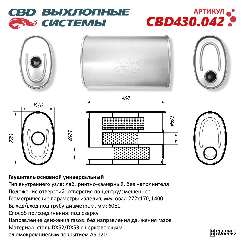 Глушитель CBD430.042. Нержавеющий. Овал D272*170, L400. Отверстия с разных сторон по центру/смещенное (1:1) под трубу 60 мм - CBD
