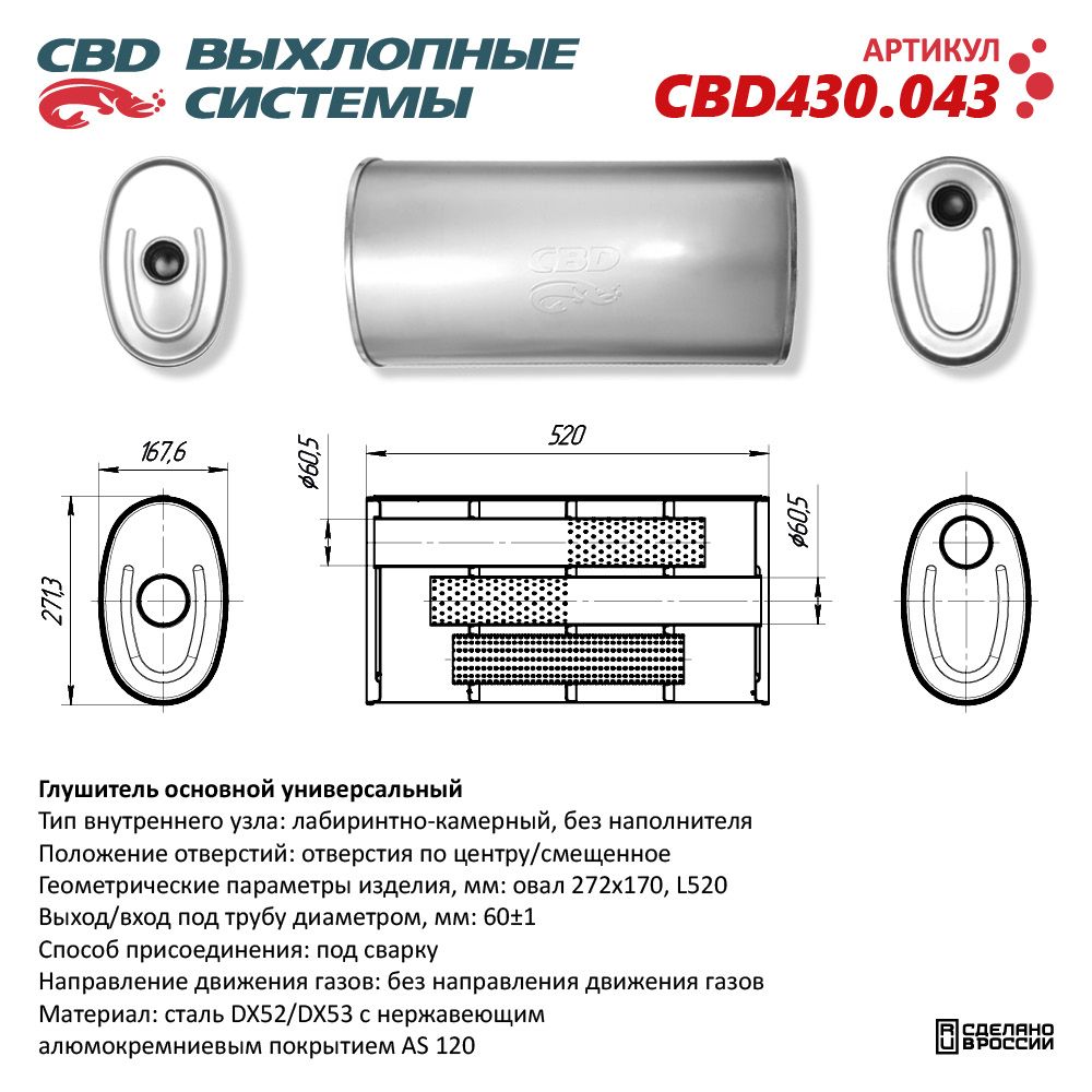 Глушитель CBD430.043. Нержавеющий. Овал D272*170, L520. Отверстия с разных сторон по центру/смещенное (1:1) под трубу 60 мм - CBD
