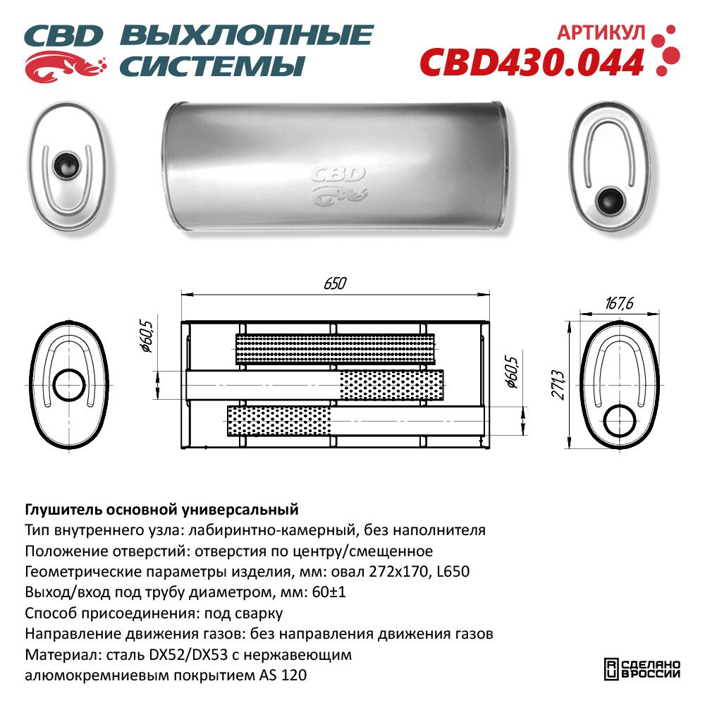 Глушитель CBD430.044. Нержавеющий. Овал D272*170, L650. Отверстия с разных сторон по центру/смещенное (1:1) под трубу 60 мм - CBD
