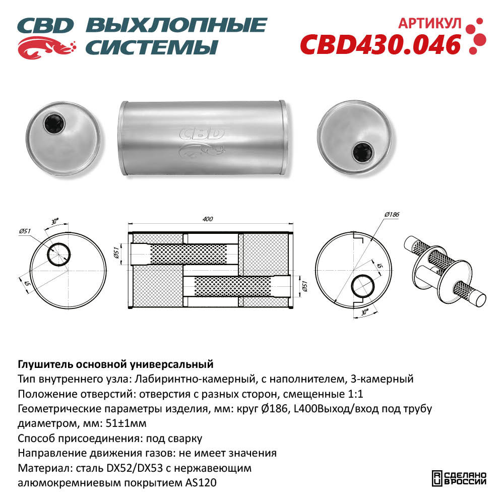 Глушитель CBD430.046. Нержавеющий. Круг D186, L400. Отверстия с разных сторон смещенные (1:1) под трубу 51 мм - CBD