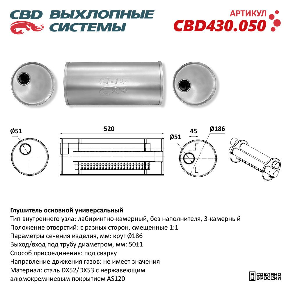 Глушитель CBD430.050. Нержавеющий. Круг D186, L520. Отверстия с разных сторон смещенные (1:1) под трубу 51 мм - CBD