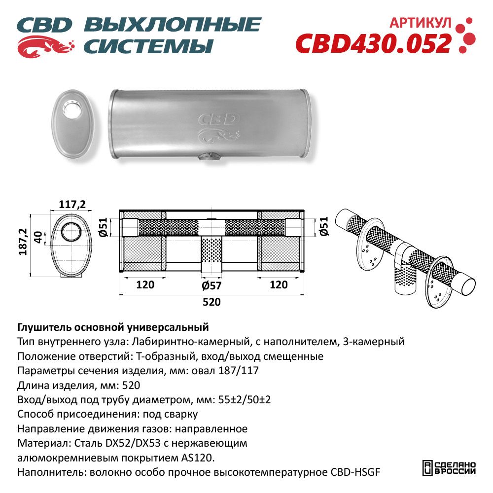 Глушитель CBD430.052. Нержавеющий. Овал D187/117, L520. Т-образный (1:1:1) под трубу 55/51/51 мм - CBD
