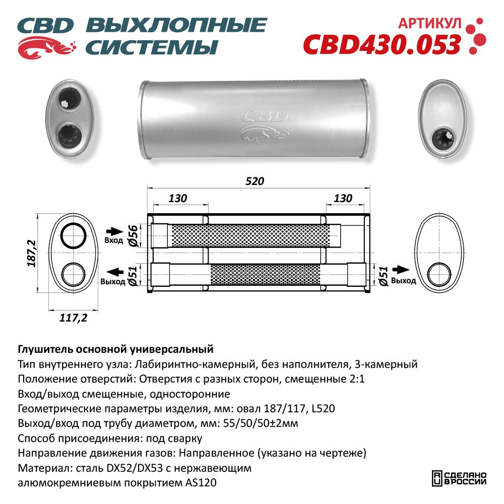 Глушитель CBD430.053. Нержавеющий. Овал D187/117, L520. Отверстия с разных сторон смещенные (2:1) под трубу 55/51/51 мм - CBD