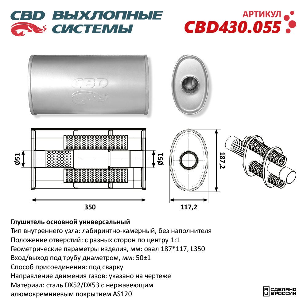 Глушитель CBD430.055. Нержавеющий. Овал D187*117, L350. Отверстие с разных сторон по центру (1:1) под трубу 51 мм - CBD