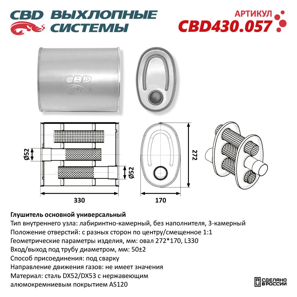 Глушитель CBD430.057. Нержавеющий. Овал D272*170, L330. Отверстия с разных сторон по центру/смещенное (1:1) под трубу 51 мм - CBD