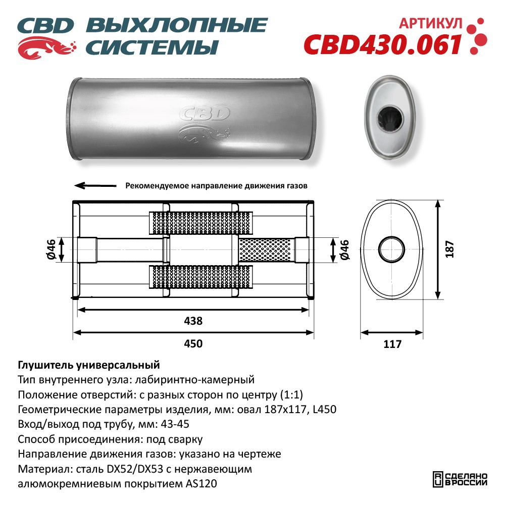 Глушитель CBD430.061. Нержавеющий. Овал D187*117, L450. Отверстия с разных сторон по центру (1:1) под трубу 43-45 мм - CBD