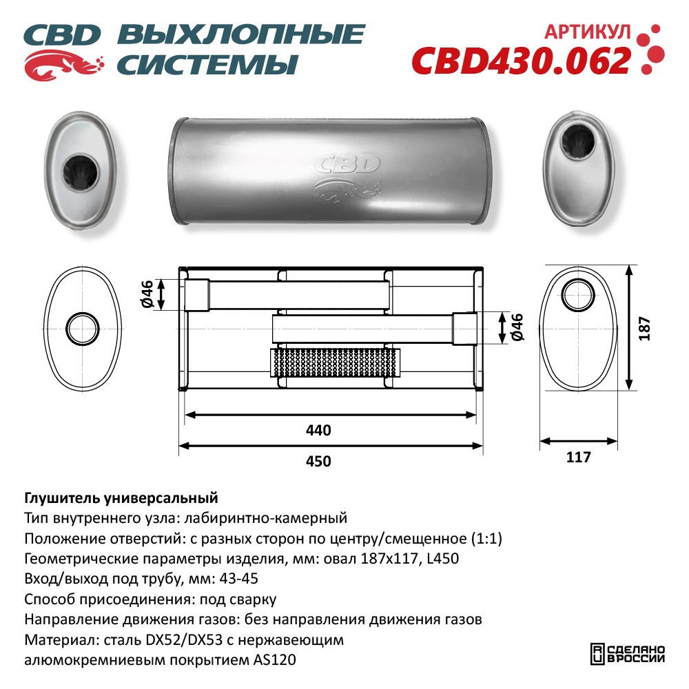 Глушитель CBD430.062. Нержавеющий. Овал D187*117, L450. Отверстия с разных сторон по центру/смещенное (1:1) под трубу 43-45 мм - CBD