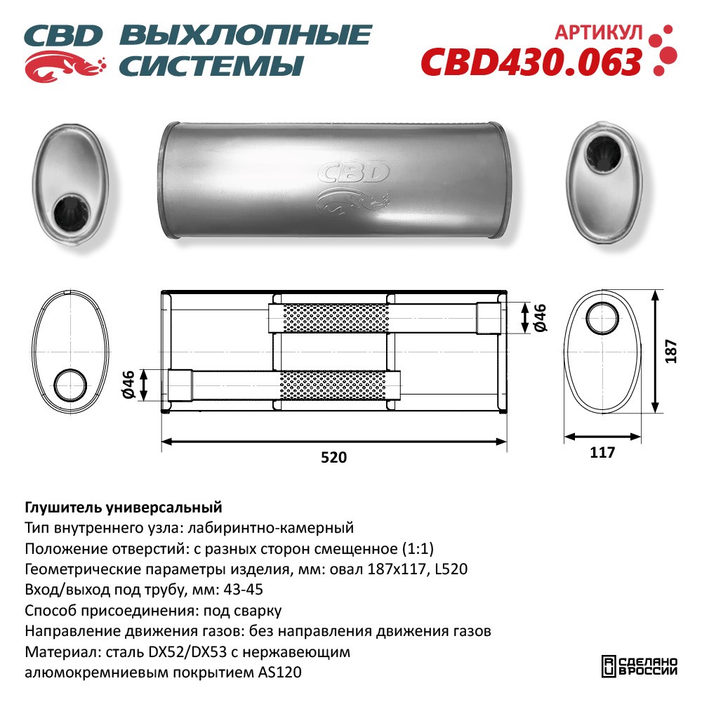 Глушитель CBD430.063. Нержавеющий. Овал D187*117, L520. Отверстия с разных сторон смещенное (1:1) под трубу 43-45 мм - CBD