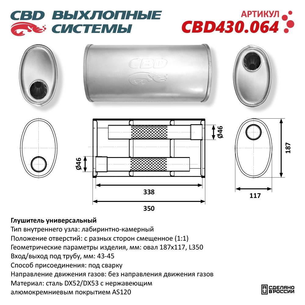 Глушитель CBD430.064. Нержавеющий. Овал D187*117, L350. Отверстия с разных сторон смещенное (1:1) под трубу 43-45 мм - CBD