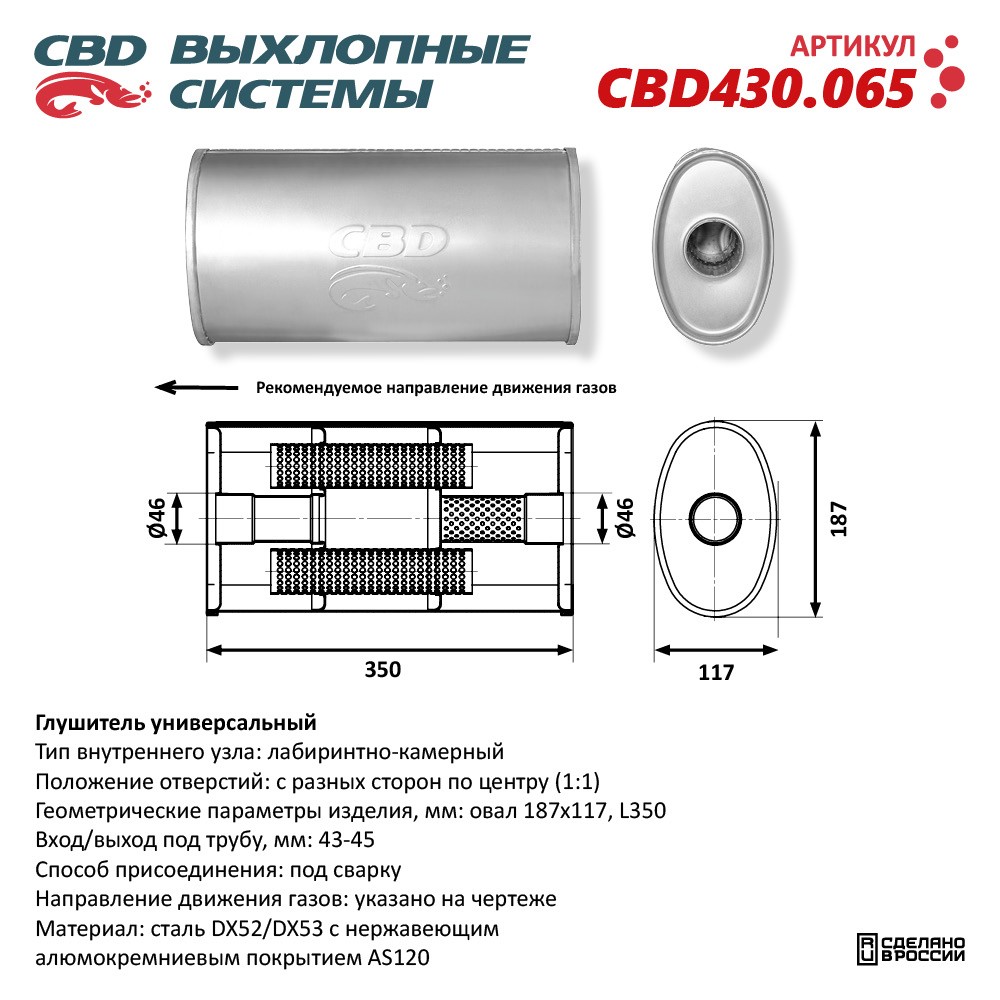 Глушитель CBD430.065. Нержавеющий. Овал D187*117, L350. Отверстие с разных сторон по центру (1:1) под трубу 43-45 мм - CBD