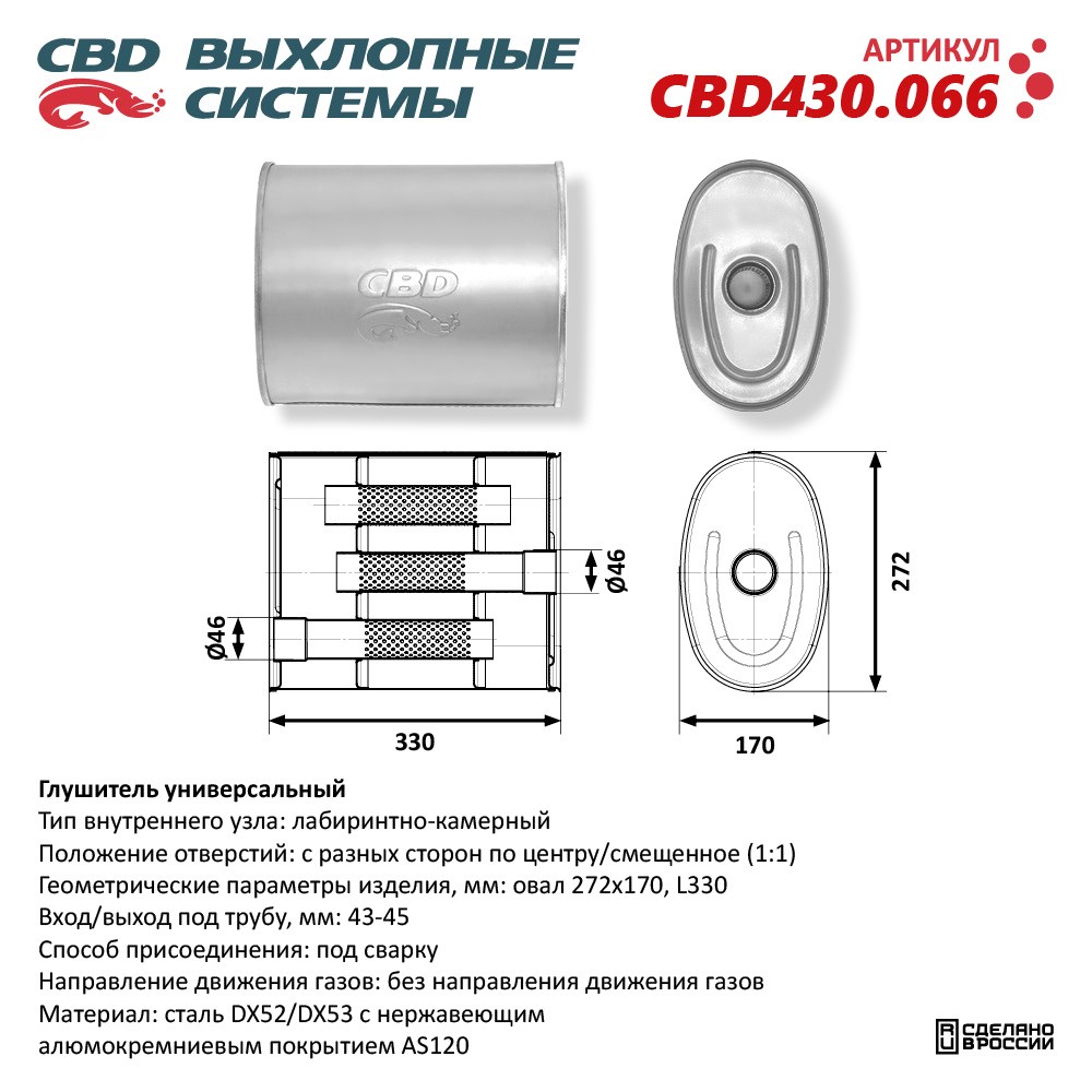 Глушитель CBD430.066. Нержавеющий. Овал D272*170, L330. Отверстия с разных сторон по центру/смещенное (1:1) под трубу 43-45 мм - CBD