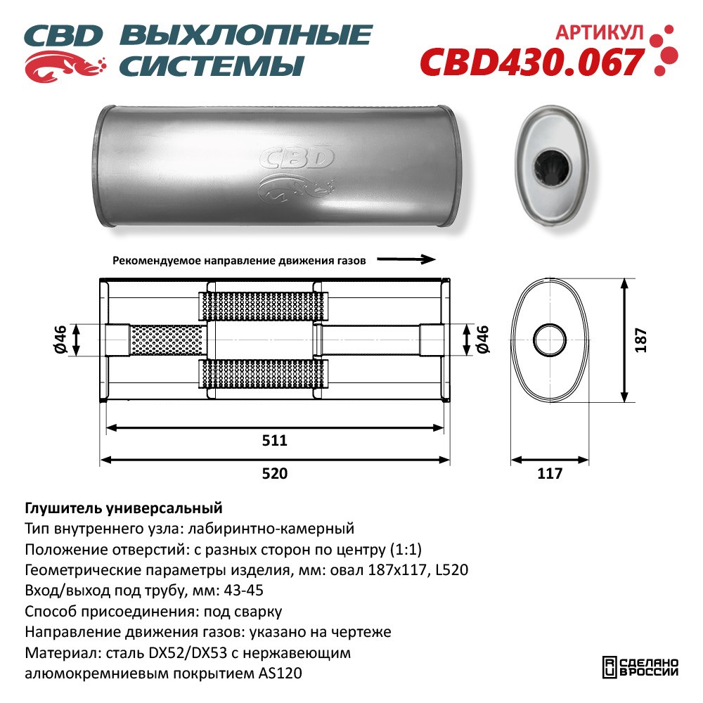 Глушитель CBD430.067. Нержавеющий. Овал D187*117, L520. Отверстия с разных сторон по центру (1:1) под трубу 43-45 мм - CBD