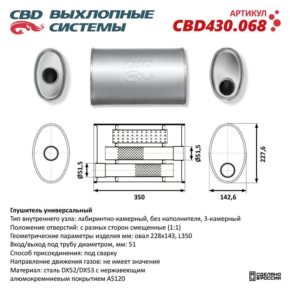 Глушитель CBD430.068. Нержавеющий. Овал D228*143, L350. Отверстия с разных сторон по центру/смещенное (1:1) под трубу 51 мм - CBD