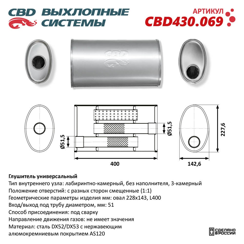 Глушитель CBD430.069. Нержавеющий. Овал D228*143, L400. Отверстия с разных сторон по центру/смещенное (1:1) под трубу 51 мм - CBD