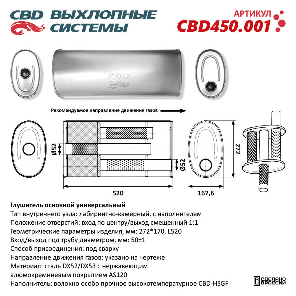 Глушитель CBD450.001. Нержавеющий. Овал D272*170, L520. Отверстия с разных сторон по центру/смещенное (1:1) под трубу 51 мм - CBD