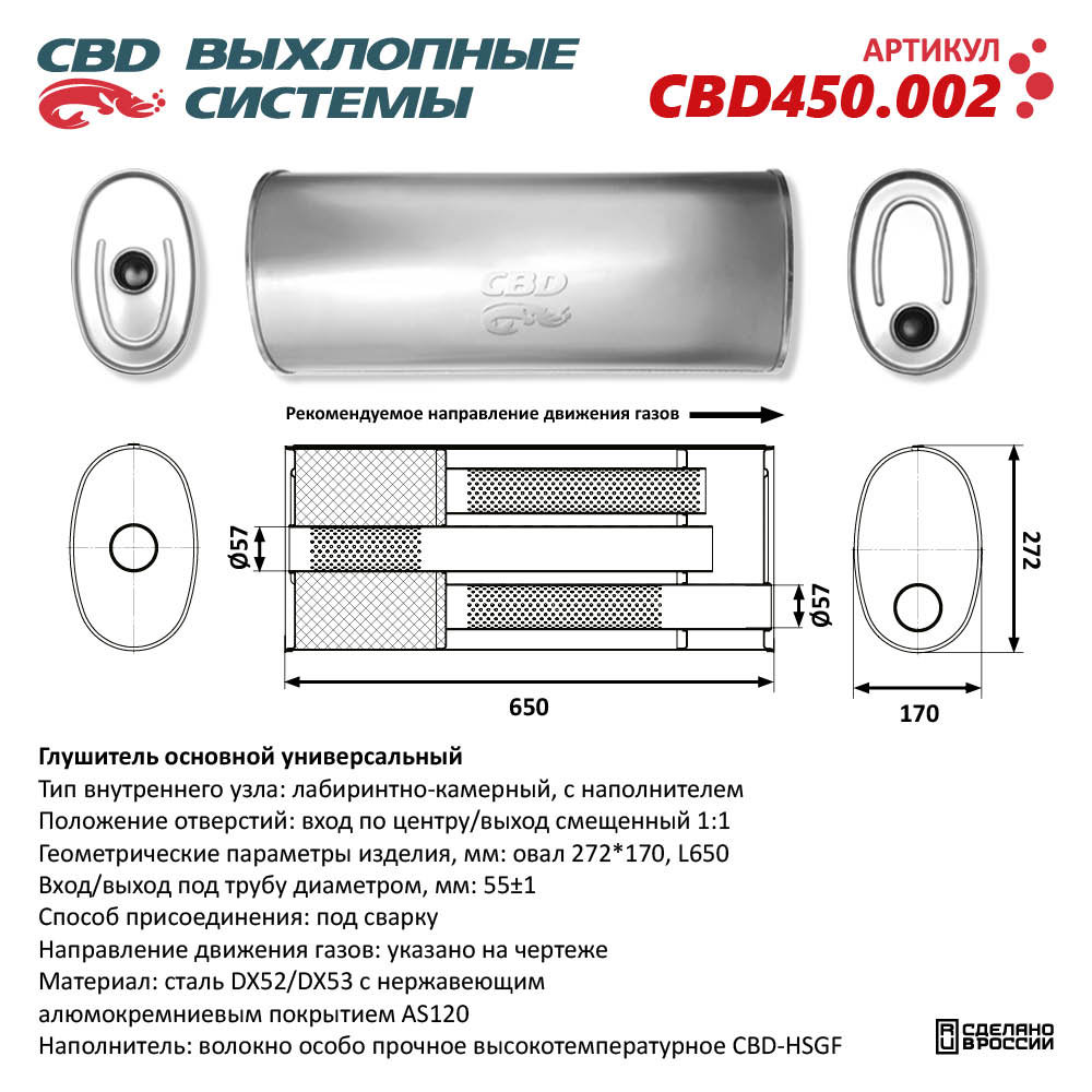 Глушитель CBD450.002. Нержавеющий. Овал D272*170, L650. Отверстия с разных сторон по центру/смещенное (1:1) под трубу 55 мм - CBD