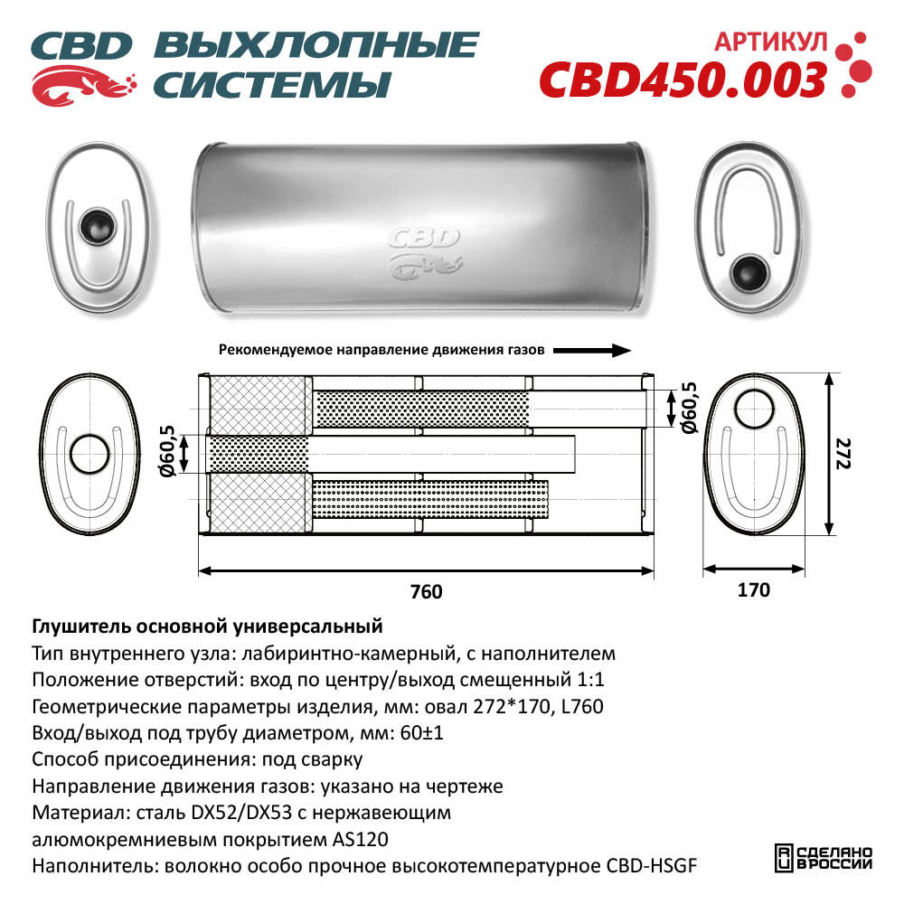 Глушитель CBD450.003. Нержавеющий. Овал D272*170, L760. Отверстия с разных сторон по центру/смещенное (1:1) под трубу 60 мм - CBD