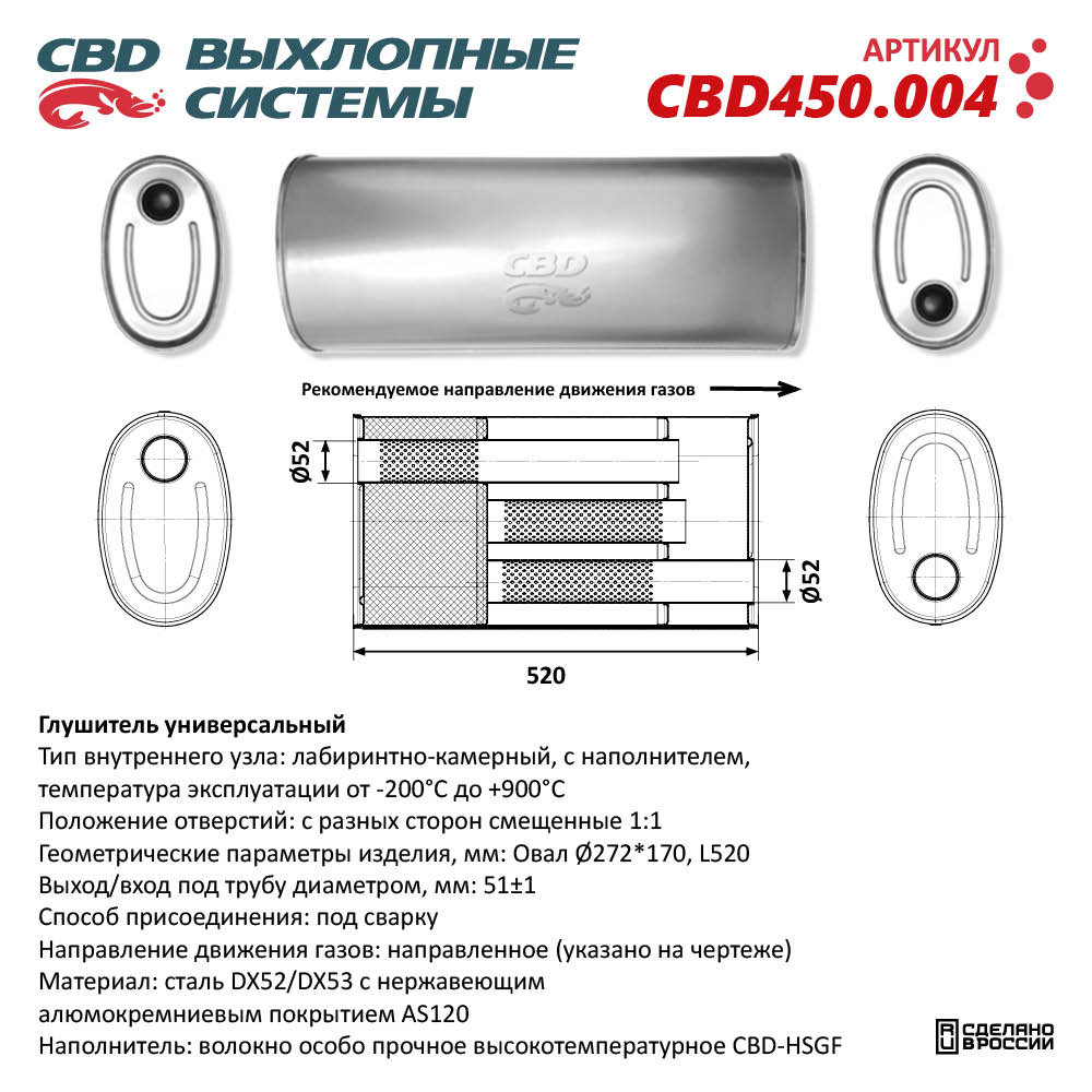 Глушитель CBD450.004. Нержавеющий. Овал D272*170, L520. Отверстия с разных сторон смещенные (1:1) под трубу 51 мм - CBD