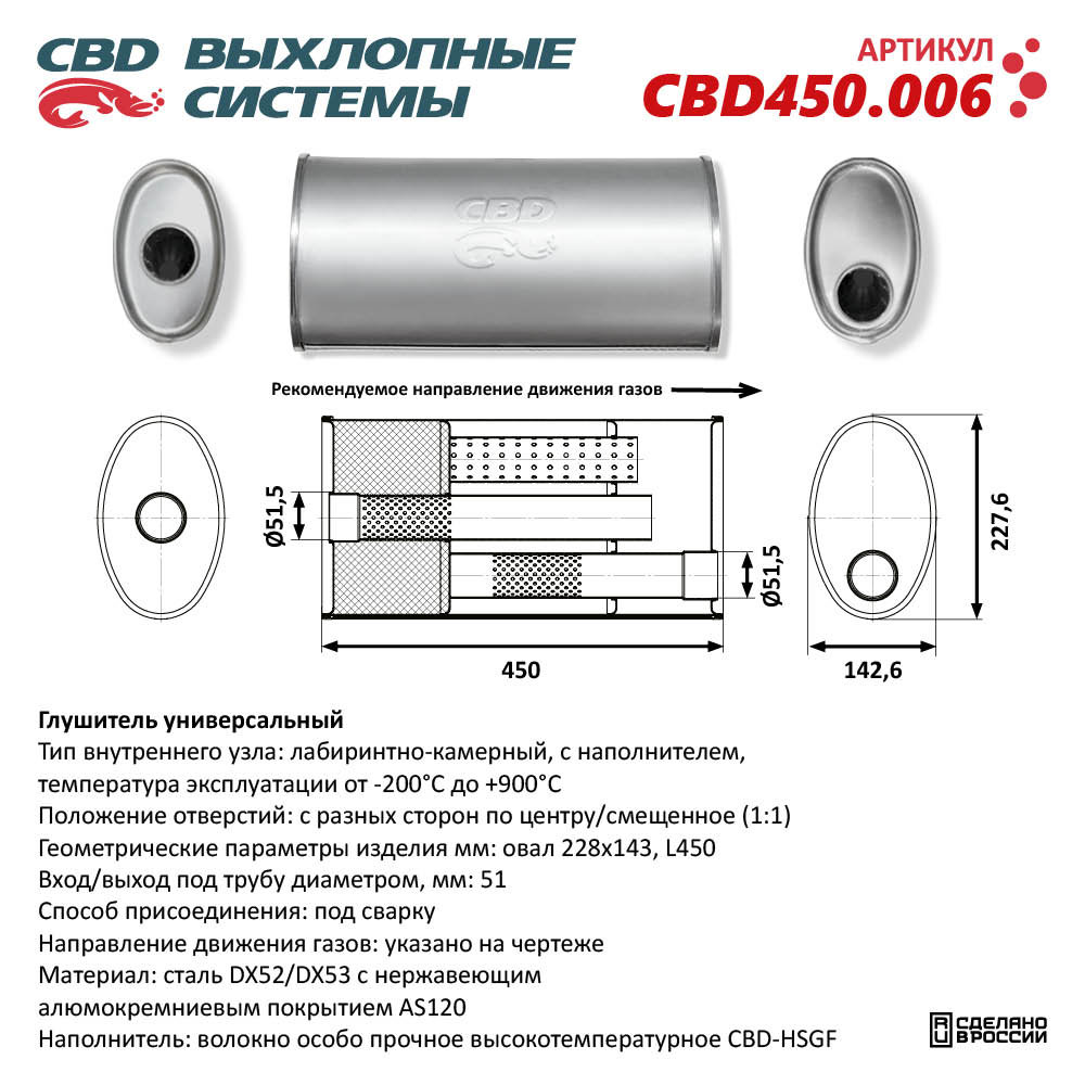 Глушитель CBD450.006. Нержавеющий. Овал D228*143, L450. Отверстия с разных сторон по центру/смещенное (1:1) под трубу 51мм - CBD