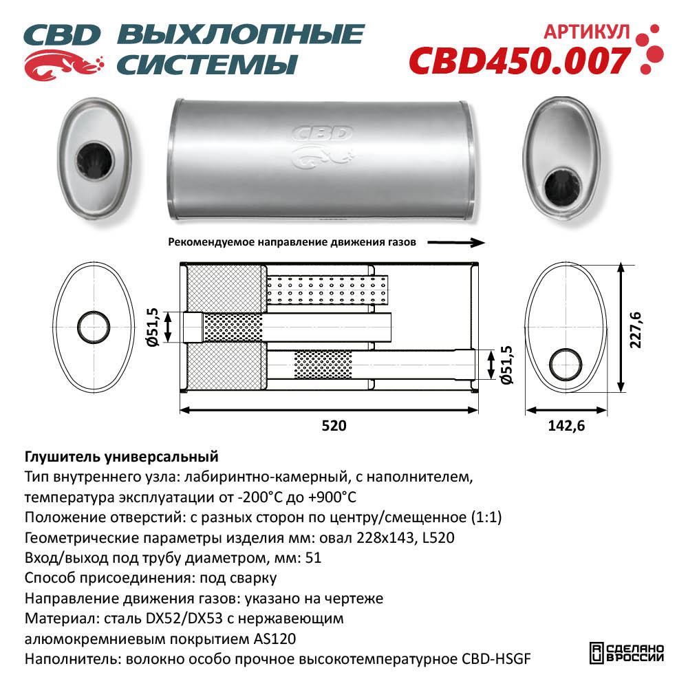 Глушитель CBD450.007. Нержавеющий. Овал D228*143, L520. Отверстия с разных сторон по центру/смещенное (1:1) под трубу 51 мм - CBD