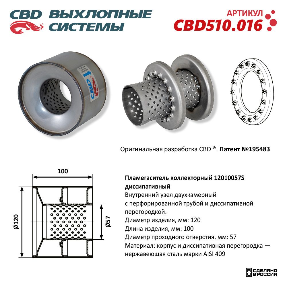 Пламегаситель коллекторный 12010057S диссипативный, из нержавеющей стали - CBD