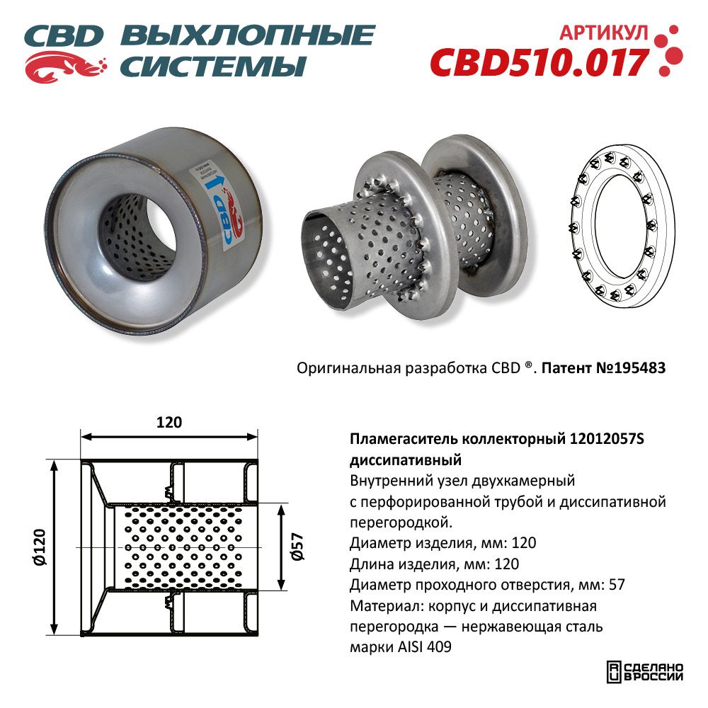 Пламегаситель коллекторный 12012057S диссипативный, из нержавеющей стали - CBD