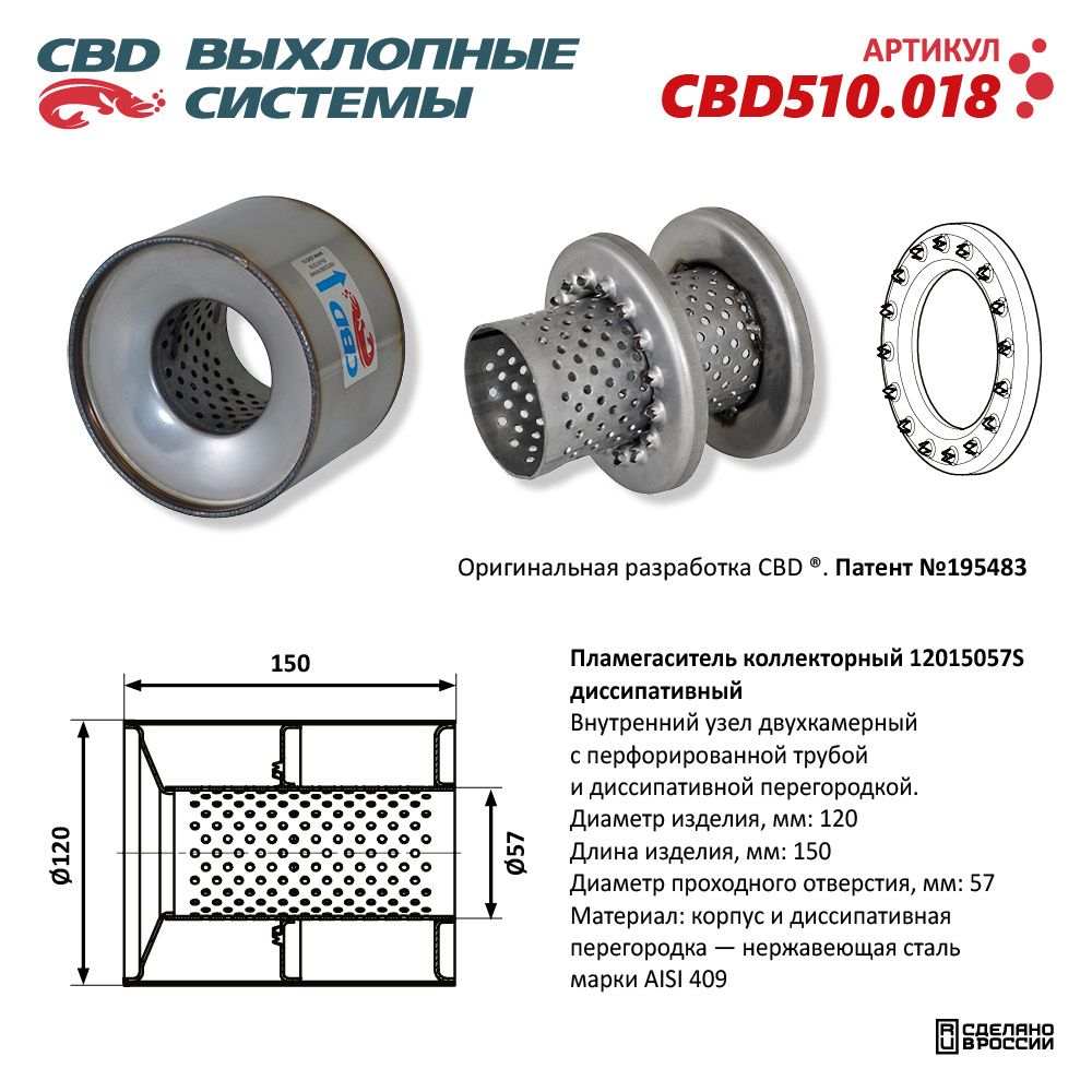 Пламегаситель коллекторный 12015057S диссипативный, из нержавеющей стали - CBD