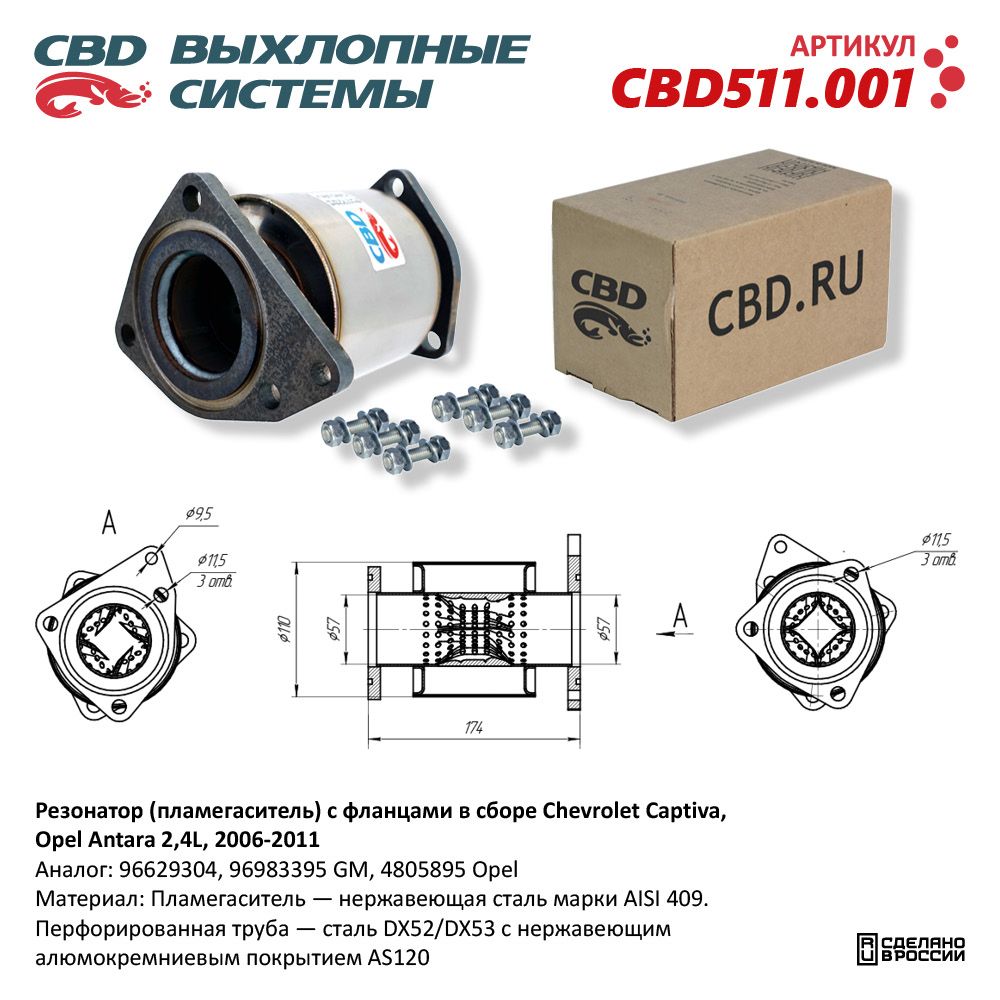 Вставка вместо катализатора для а/м Chevrolet Captiva, Opel Antara 2,4L (2006-2011). Нержавеющая - CBD