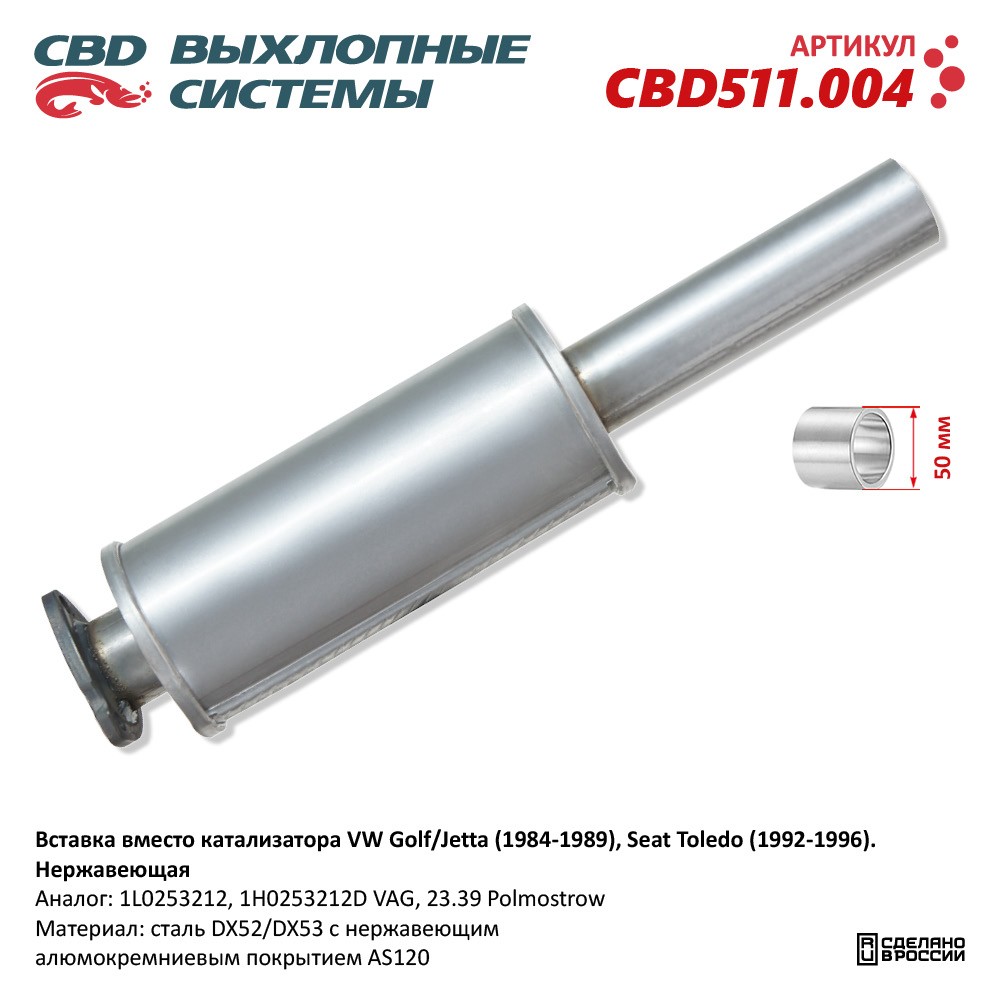 Вставка вместо катализатора для а/м VW Golf/Jetta (1984-1989), Seat Toledo (1992-1996). Нержавеющая - CBD