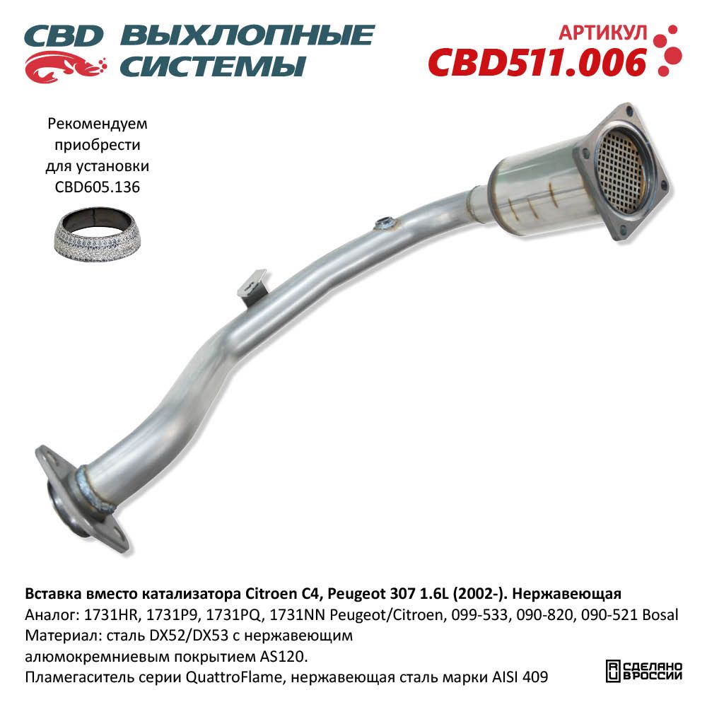 Вставка вместо катализатора для а/м Citroen C4, Peugeot 307 1.6L (2002-). Нержавеющая - CBD