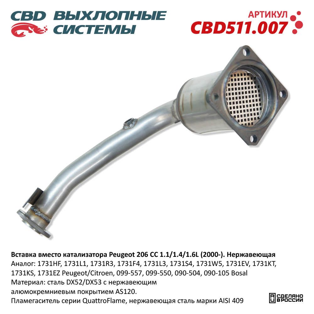 Вставка вместо катализатора для а/м Peugeot 206 CC 1.1/1.4/1.6L (2000-). Нержавеющая - CBD