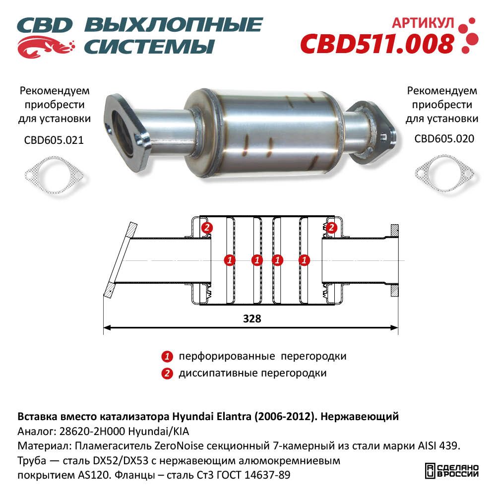 Вставка вместо катализатора для а/м Hyundai Elantra/i30 (2006-2012). Нержавеющая - CBD