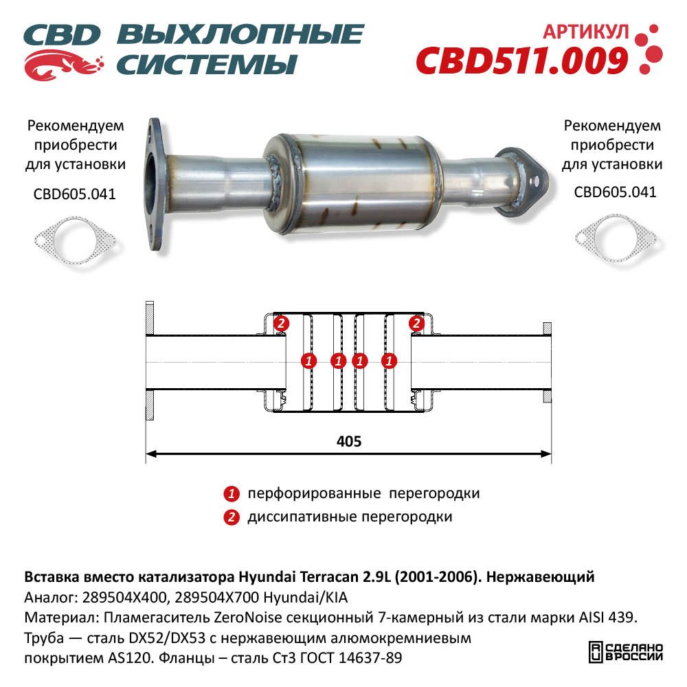 Вставка вместо катализатора для а/м Hyundai Terracan 2.9L (2001-2006). Нержавеющая - CBD