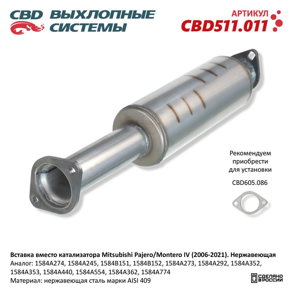 Вставка вместо катализатора для а/м Mitsubishi Pajero/Montero IV (2006-2021). Нержавеющая - CBD