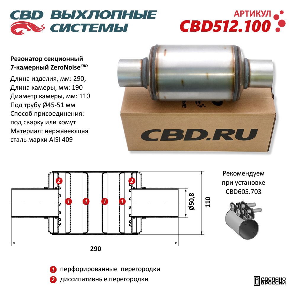 Резонатор ZeroNoise 11029050 секционный 7-камерный. Нержавеющая сталь AISI409 - CBD