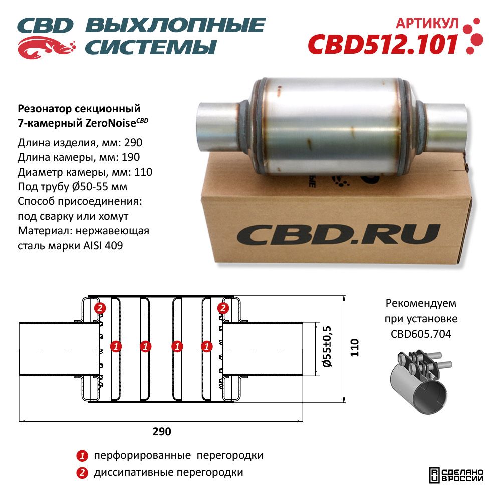 Резонатор ZeroNoise 11029055 секционный 7-камерный. Нержавеющая сталь AISI409 - CBD